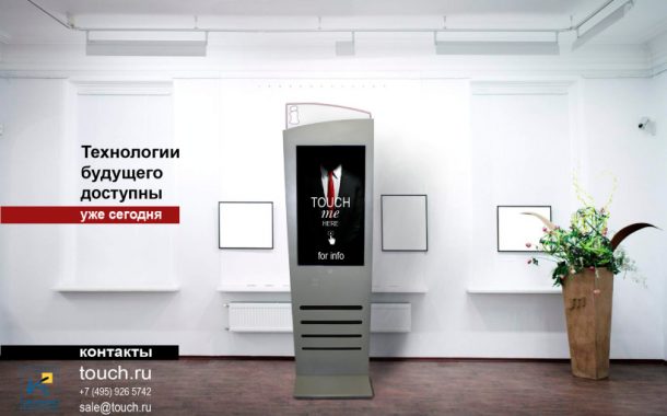 ГК «Сенсорные Системы» разработали информационный киоск для цифровой рекламы