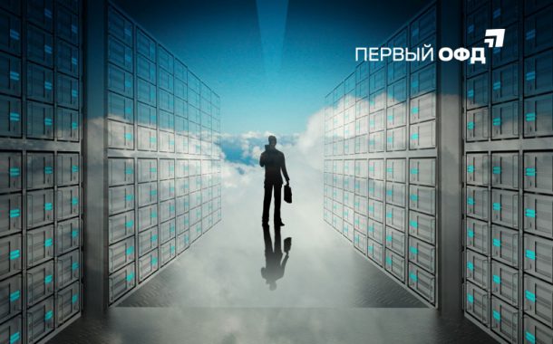 «Первый ОФД» получил официальный статус оператора фискальных данных (ОФД)