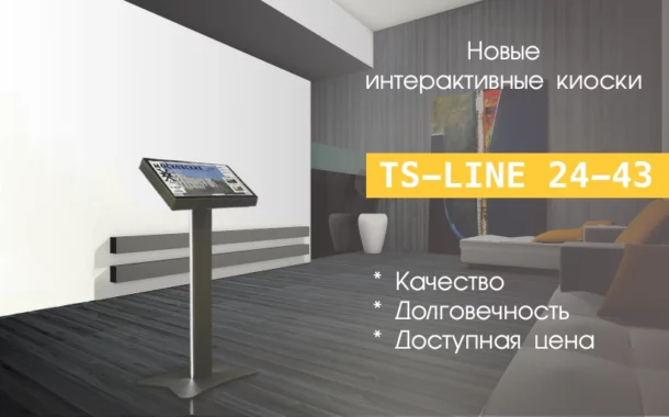 Информационные киоски TS-Line® стали дешевле, сохранив прежнее качество