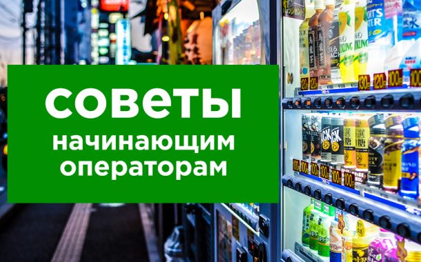 Вендинг: советы новичкам