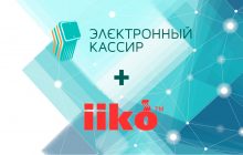 «Электронный Кассир» интегрирован с iiko