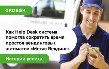Help Desk система Okdesk помогла сократить время простоя вендинговых автоматов «Мегас Вендинг»