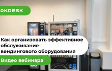Как организовать эффективное обслуживание вендингового оборудования. Видео вебинара