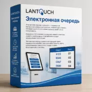 ПО электронная очередь «Lantouch»
