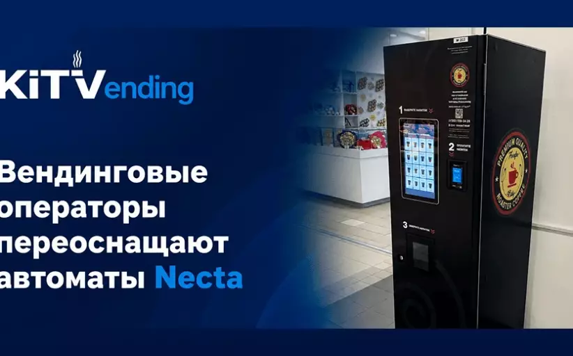 Операторы модернизируют вендинговые автоматы Necta