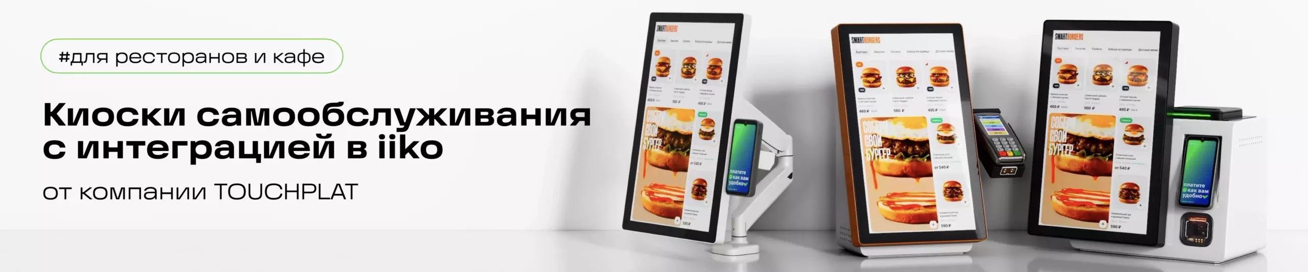 Киоски самообслуживания с интеграцией в iiko от Тачплат