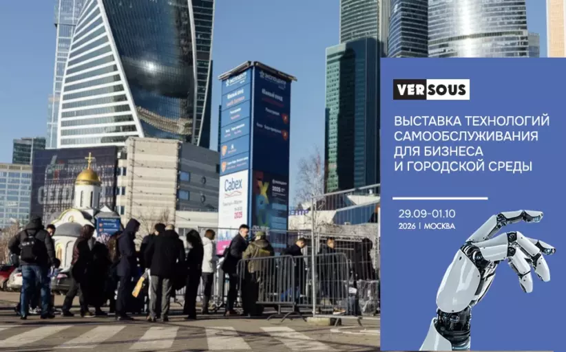 VerSous 2026: выставка технологий самообслуживания соберёт производителей и операторов рынка