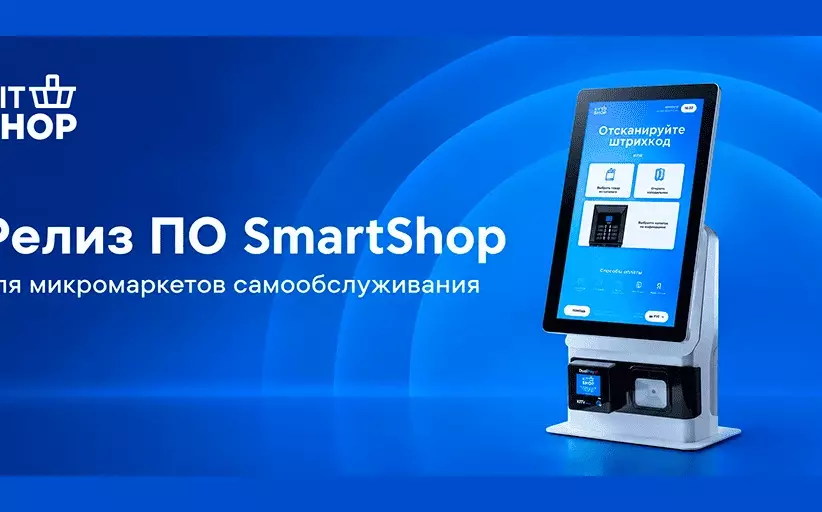 Новое ПО SmartShop для микромаркетов самообслуживания
