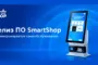 Новое ПО SmartShop для микромаркетов самообслуживания