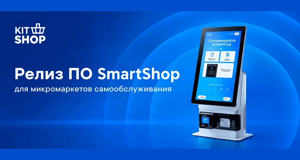 Новое ПО SmartShop для микромаркетов самообслуживания