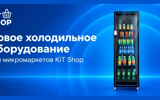 KiT Shop представил новые холодильные шкафы